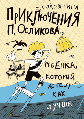 Елена Соковенина, Приключения П. Осликова, ребёнка, который хотел как лучше